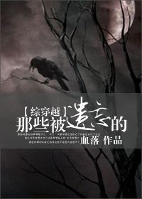 综穿越那些被遗忘的