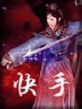 快手