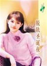 脱轨圣诞夜