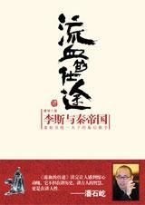 流血的仕途1李斯与秦帝国