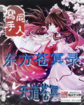 东方苍冥录