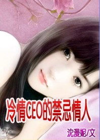 冷情ceo的禁忌情人