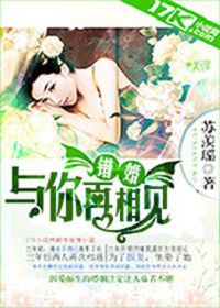错婚：与你再相..