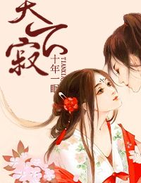 十年一眠天下寂
