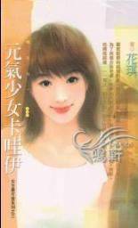 元气少女卡哇伊