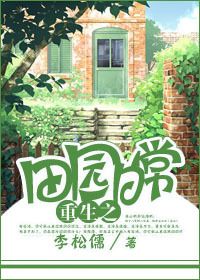 重生田园日常