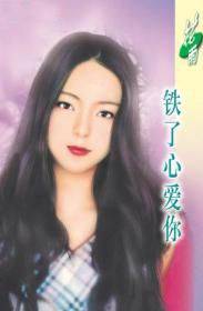 铁了心爱你
