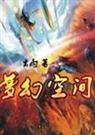 梦幻空间
