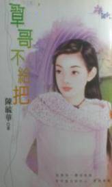 草哥不给把