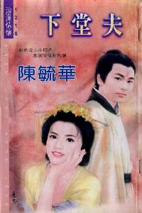 下堂夫