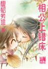 相公上错床 (w)