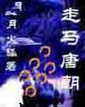 走马唐朝