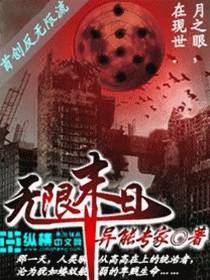 无限末日直播间作者:飓风眼
