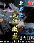 异界之光脑威龙