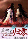 重生之归零（古耽）