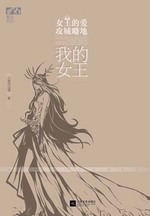 我的女王大人臣退了这一退就是一辈子
