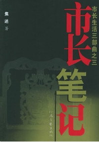 市长笔记