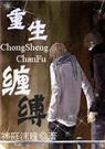 耽美 重生缠缚