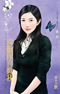 喜欢你喜欢我