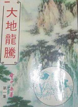 大地龙腾