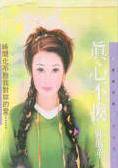 真心不换