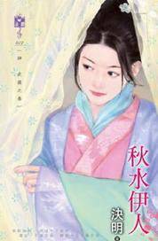 秋水依人