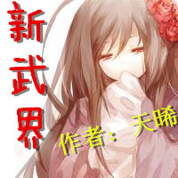 新武界