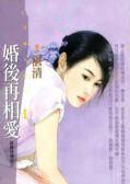 婚后再相爱