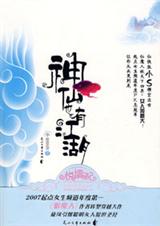 神仙也有江湖(中)