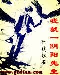 我就一阴阳先生