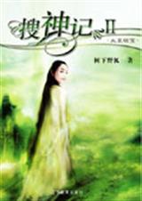 搜神记2