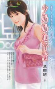 少奶奶通行证