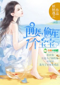 前妻,偷生一个宝宝！