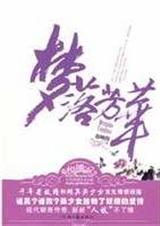 梦落芳华 四月天)