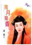 南月菊香