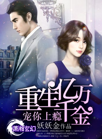 宠你上瘾：重生亿万