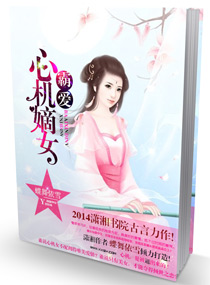 霸爱心机嫡女