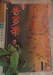 香罗带