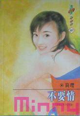 不要情