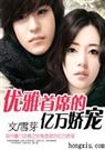 优雅首席的亿万新妻