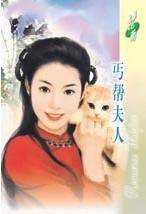 丐帮夫人