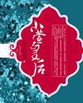小萱皇后