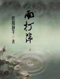 雨打萍