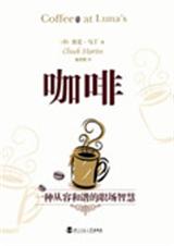 咖啡一种从容和谐的职场智慧