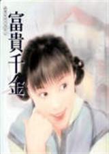 富贵千金