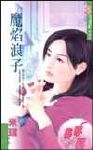 魔焰浪子