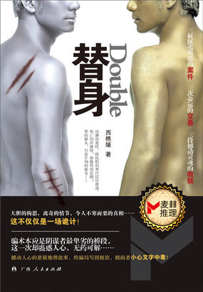 替身