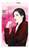 跟你撇不清