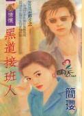 黑道接班人