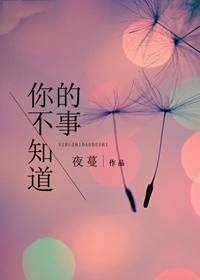 你不知道的事